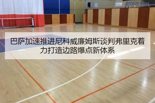 巴萨加速推进尼科威廉姆斯谈判弗里克着力打造边路爆点新体系