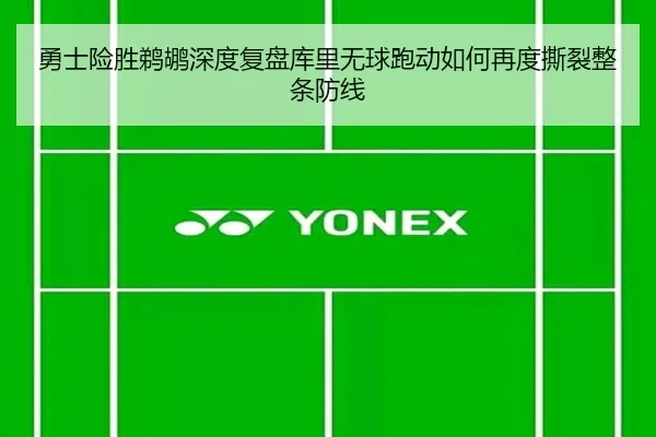 勇士险胜鹈鹕深度复盘库里无球跑动如何再度撕裂整条防线