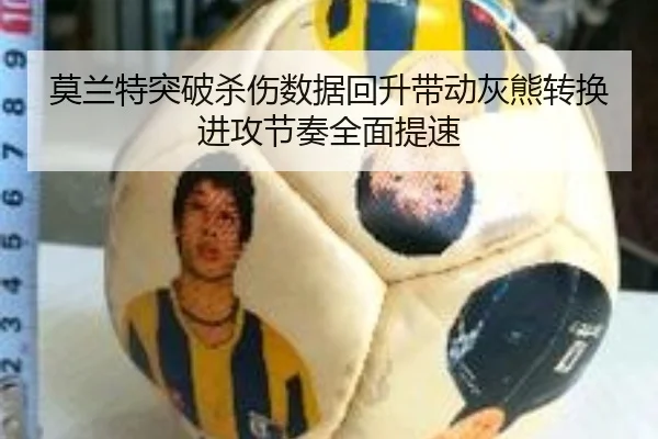 莫兰特突破杀伤数据回升带动灰熊转换进攻节奏全面提速